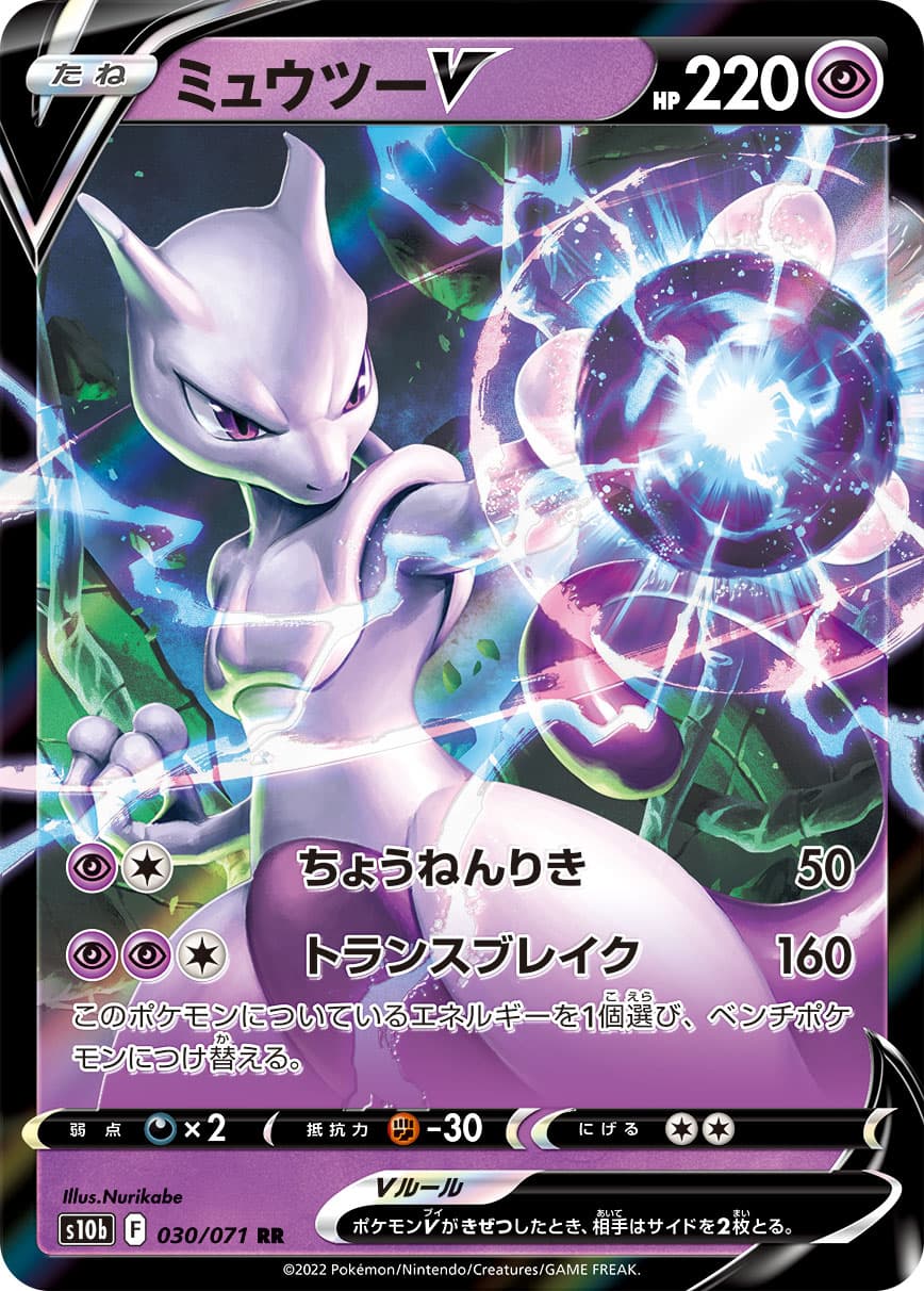【福の日特価】【状態B】ミュウツーV(030/071)[RR]【S10b】