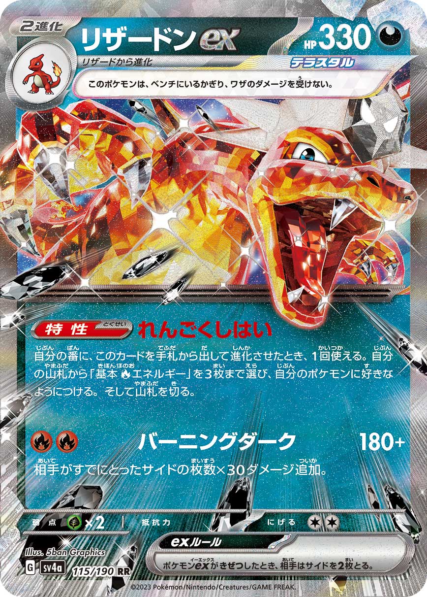 【福の日特価】【状態B】リザードンex(115/190)[RR]【SV4a】