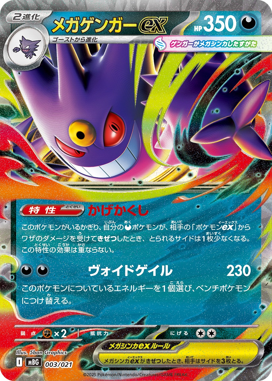 【福の日特価】【状態B】メガゲンガーex(003/021)[]【MBG】