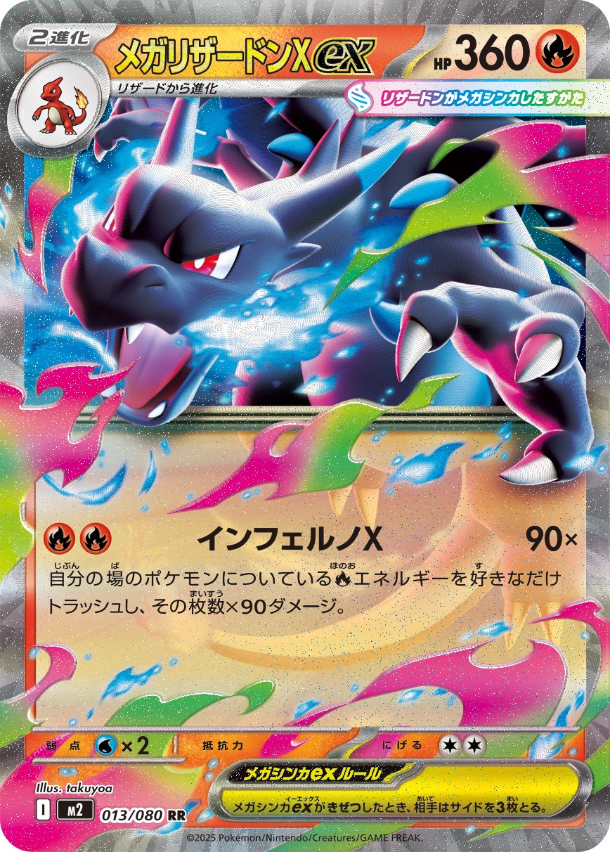 【福の日特価】【状態B】メガリザードンex(013/080)[RR]【M2】