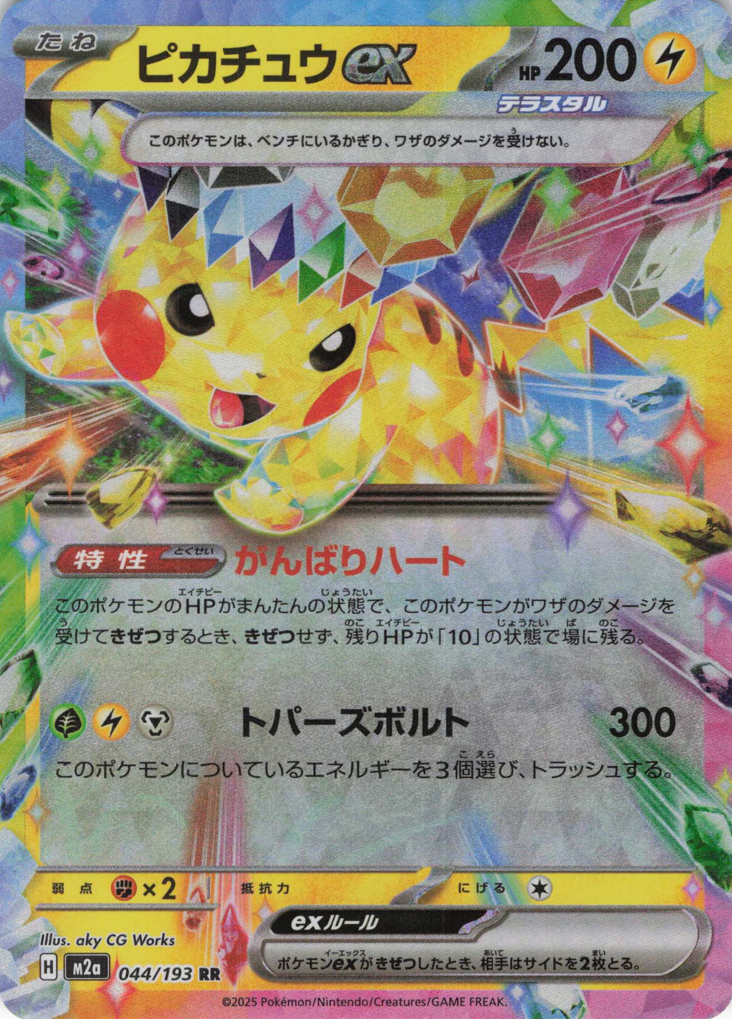 【福の日特価】【状態B】ピカチュウex(044/193)［RR］【M2A】