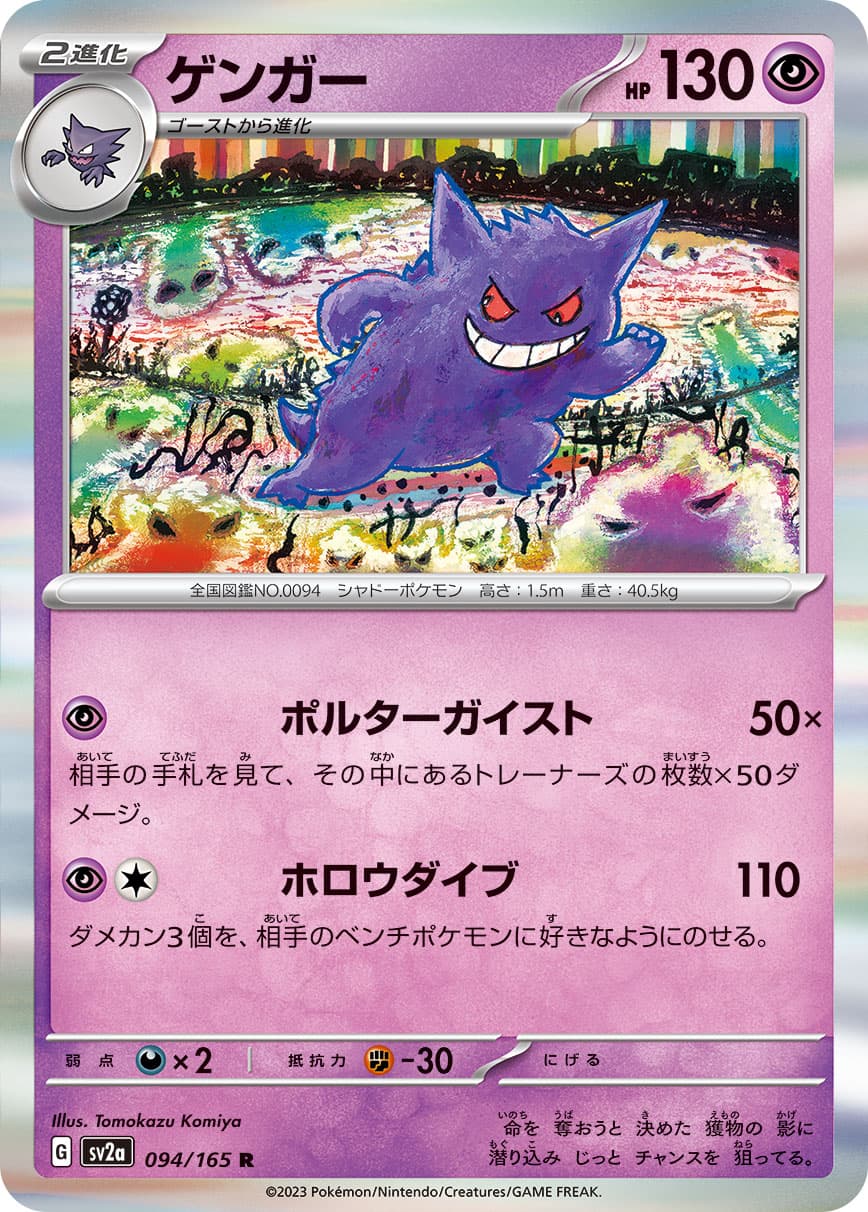 【福の日特価】【状態B】ゲンガー(094/165)[R]【SV2a】