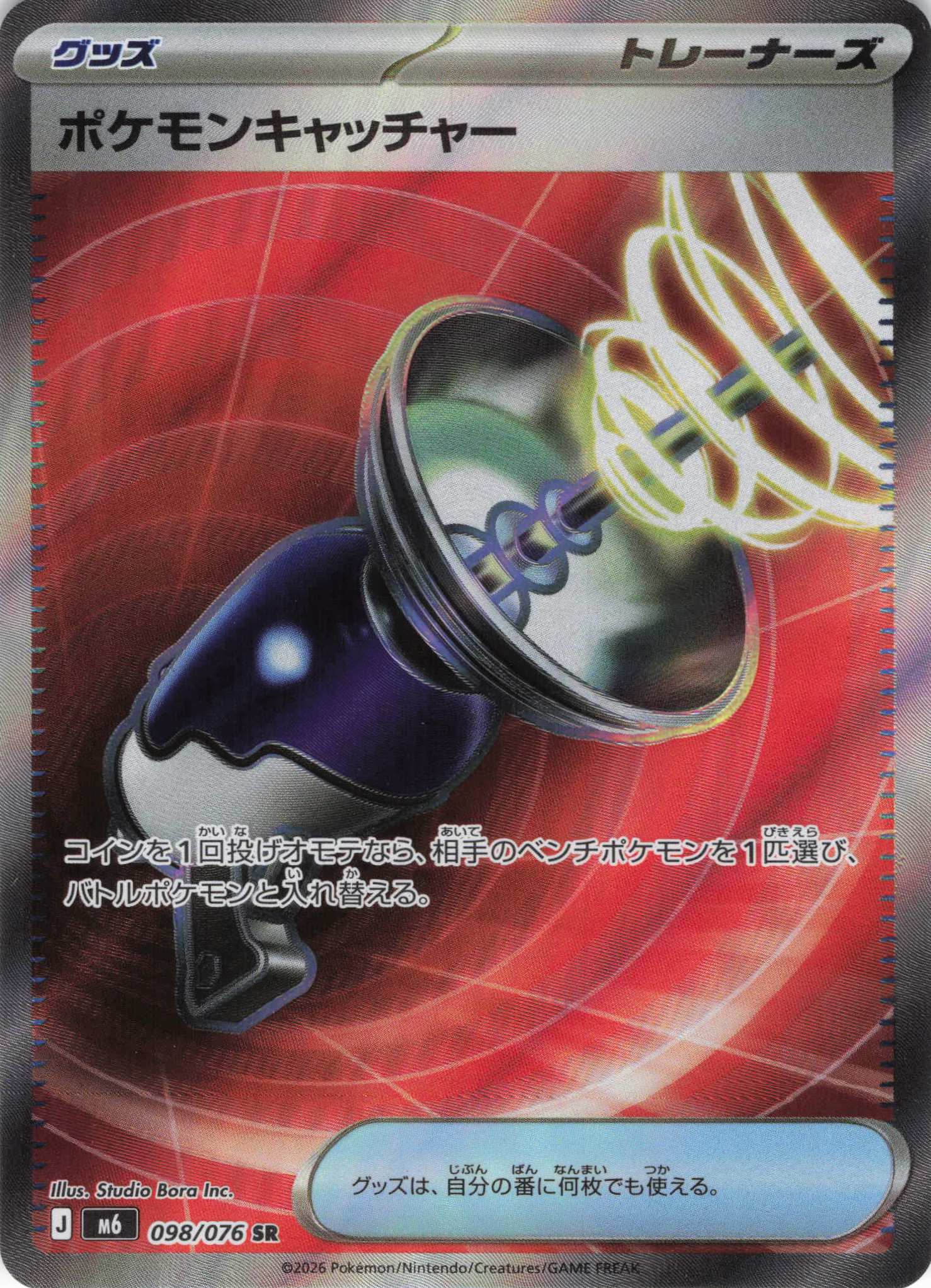 【福の日特価】【状態B】ポケモンキャッチャー(098/076)[SR]【M6】