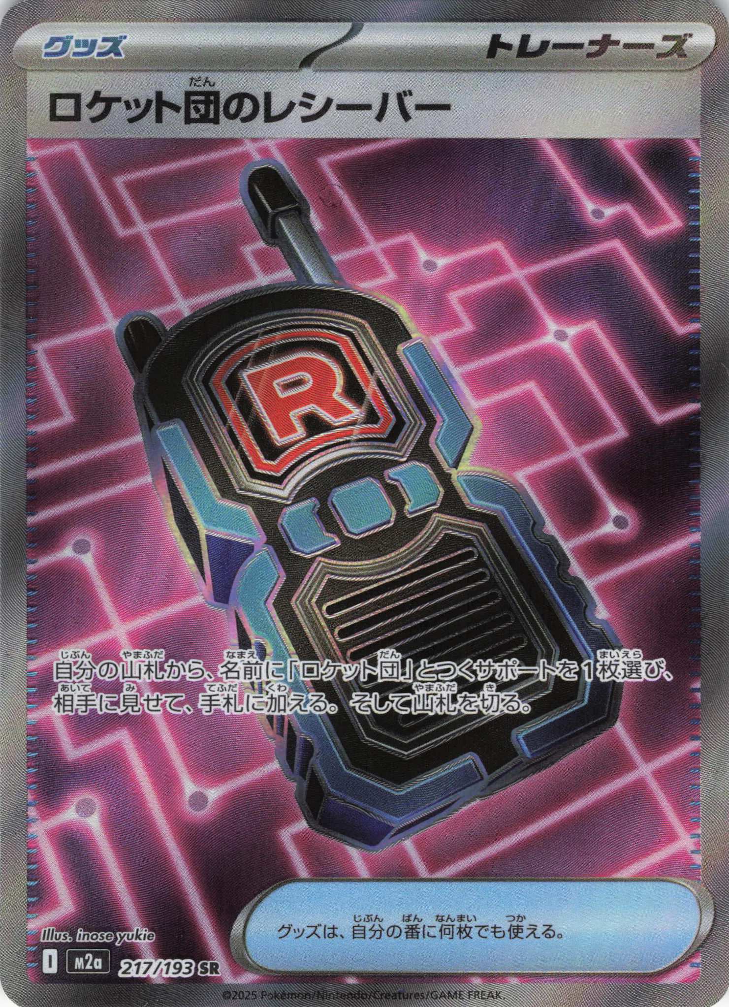 【福の日特価】【状態B】ロケット団のレシーバー(217/193)［SR］【M2A】