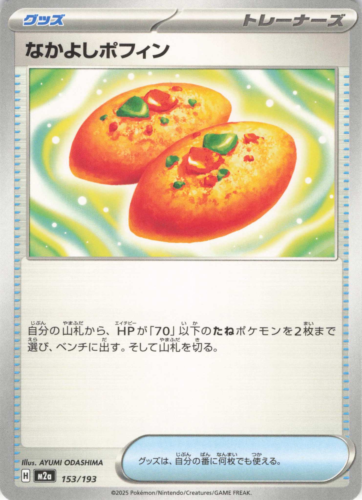 【福の日特価】【状態B】なかよしポフィン(153/193)［］【M2A】