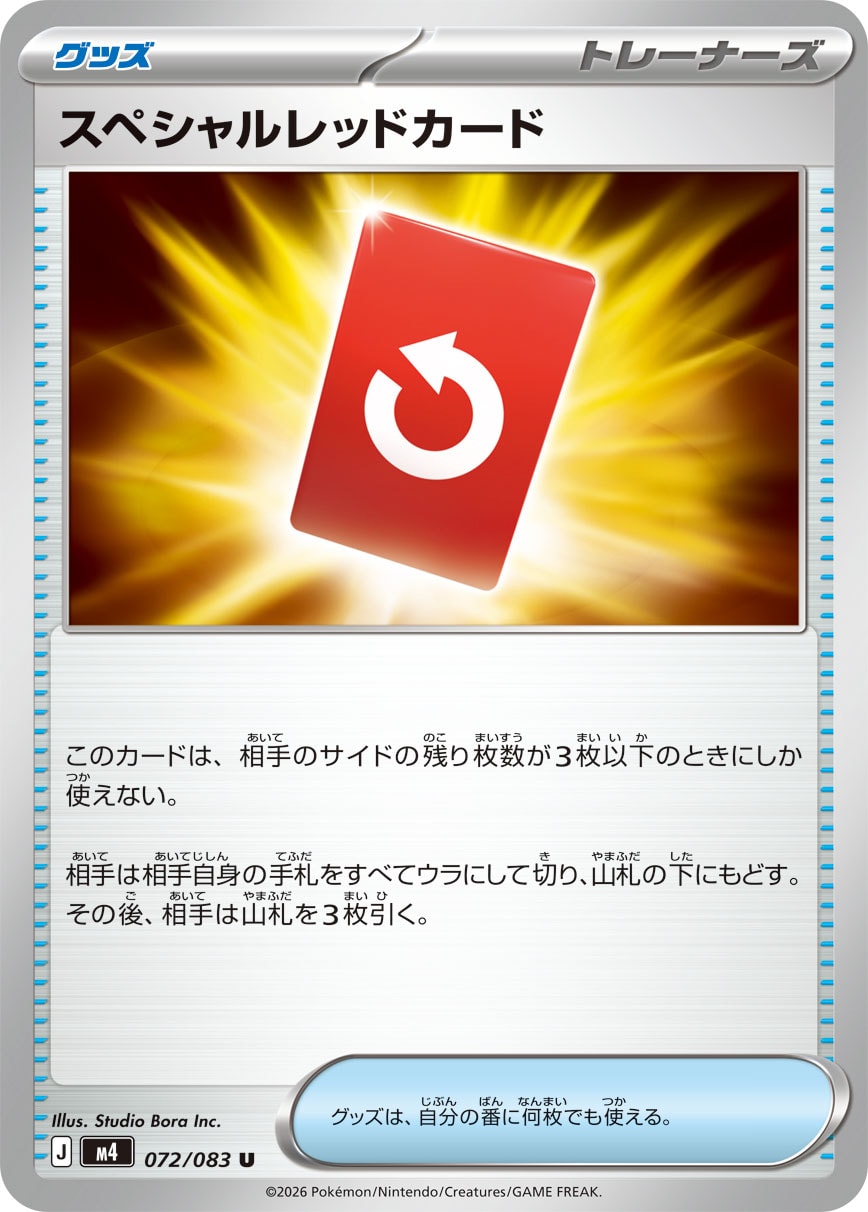 【福の日特価】【状態B】スペシャルレッドカード(072/083)［U］【M4】