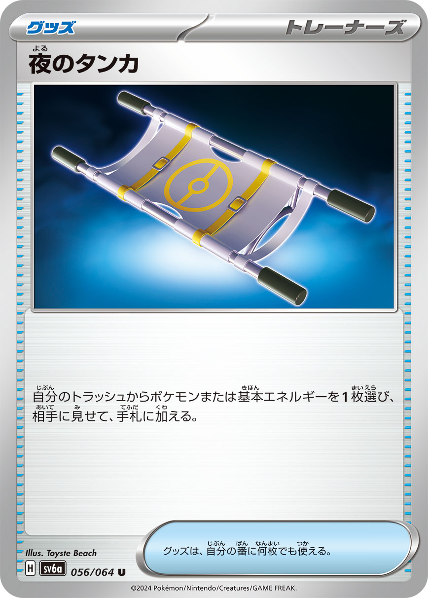 【福の日特価】【状態B】夜のタンカ(056/064)[U]【sv6a】