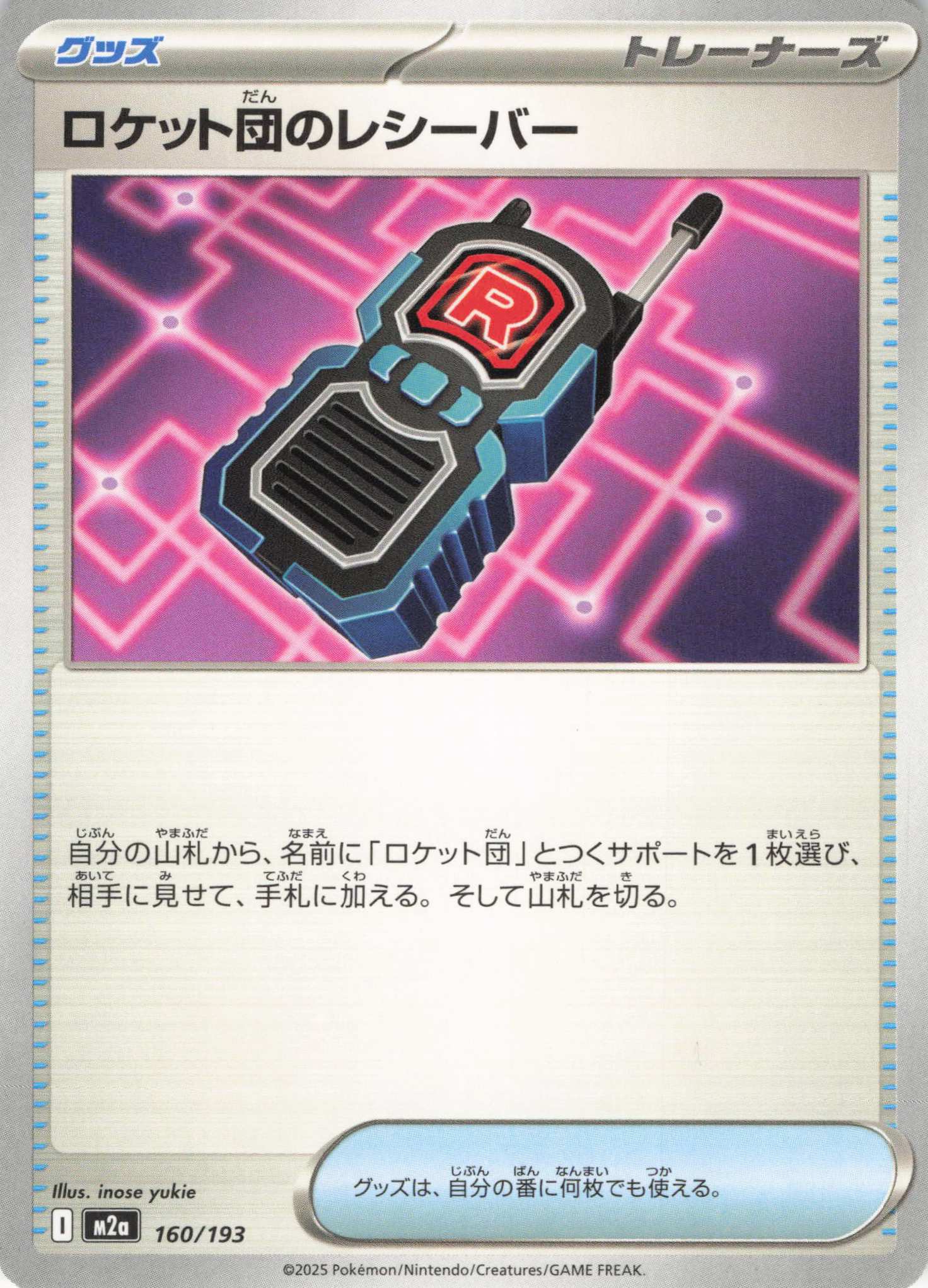 【福の日特価】【状態B】ロケット団のレシーバー(160/193)［C］【M2A】