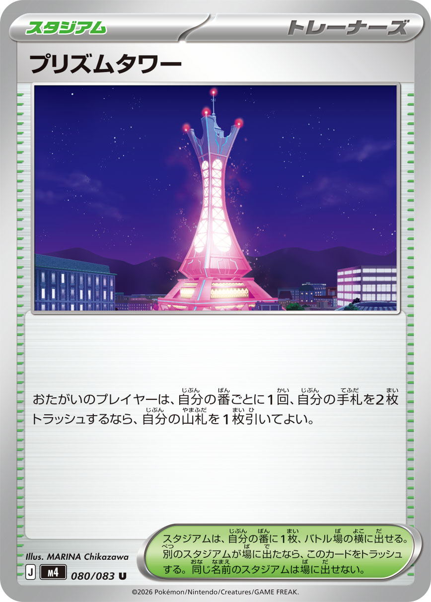 【福の日特価】【状態B】プリズムタワー(080/083)［U］【M4】