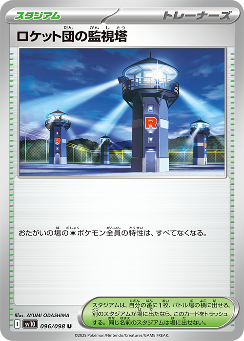 【福の日特価】【状態B】ロケット団の監視塔(096/098)[U]【SV10】