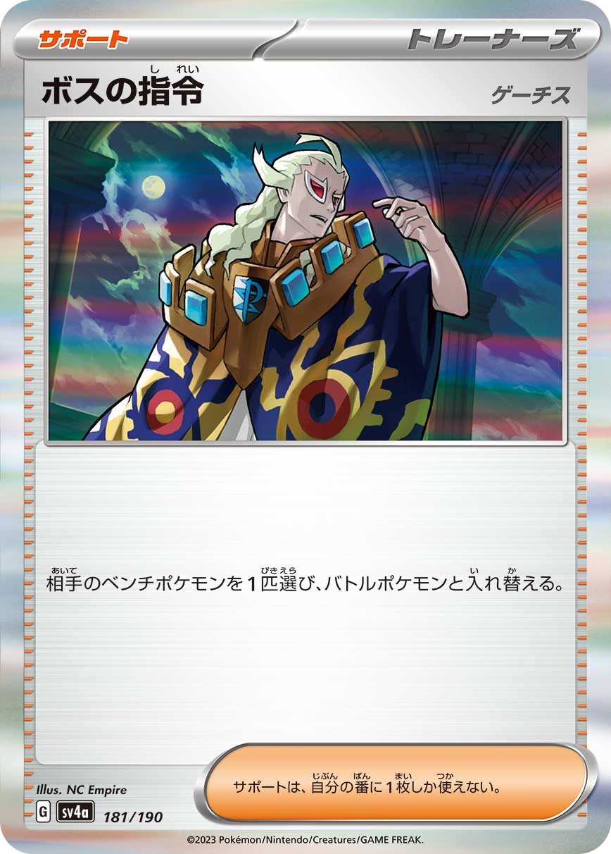 【福の日特価】【状態B】ボスの指令/ゲーチス(181/190)[]【SV4a】