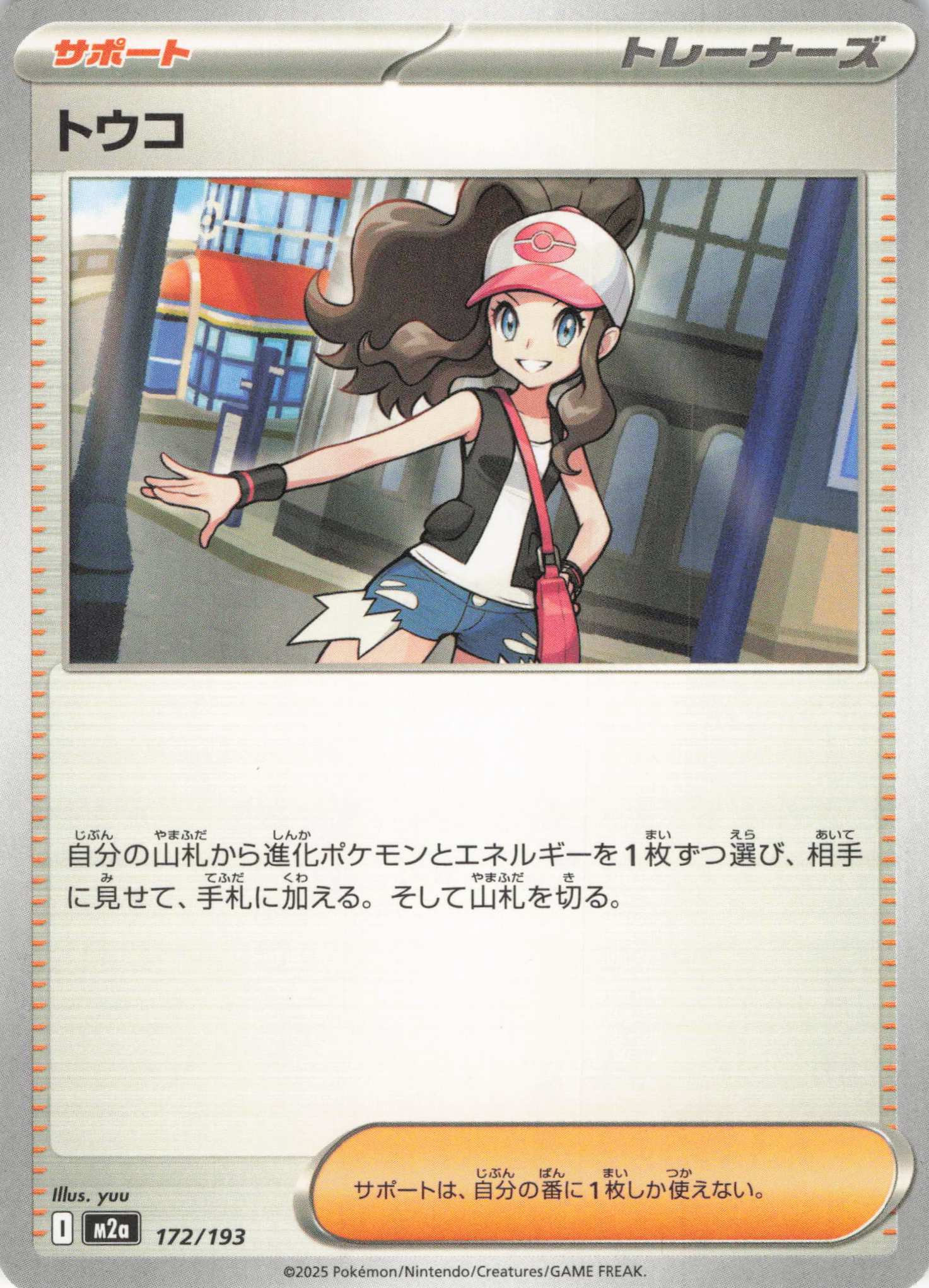 【福の日特価】【状態B】トウコ(172/193)［C］【M2A】