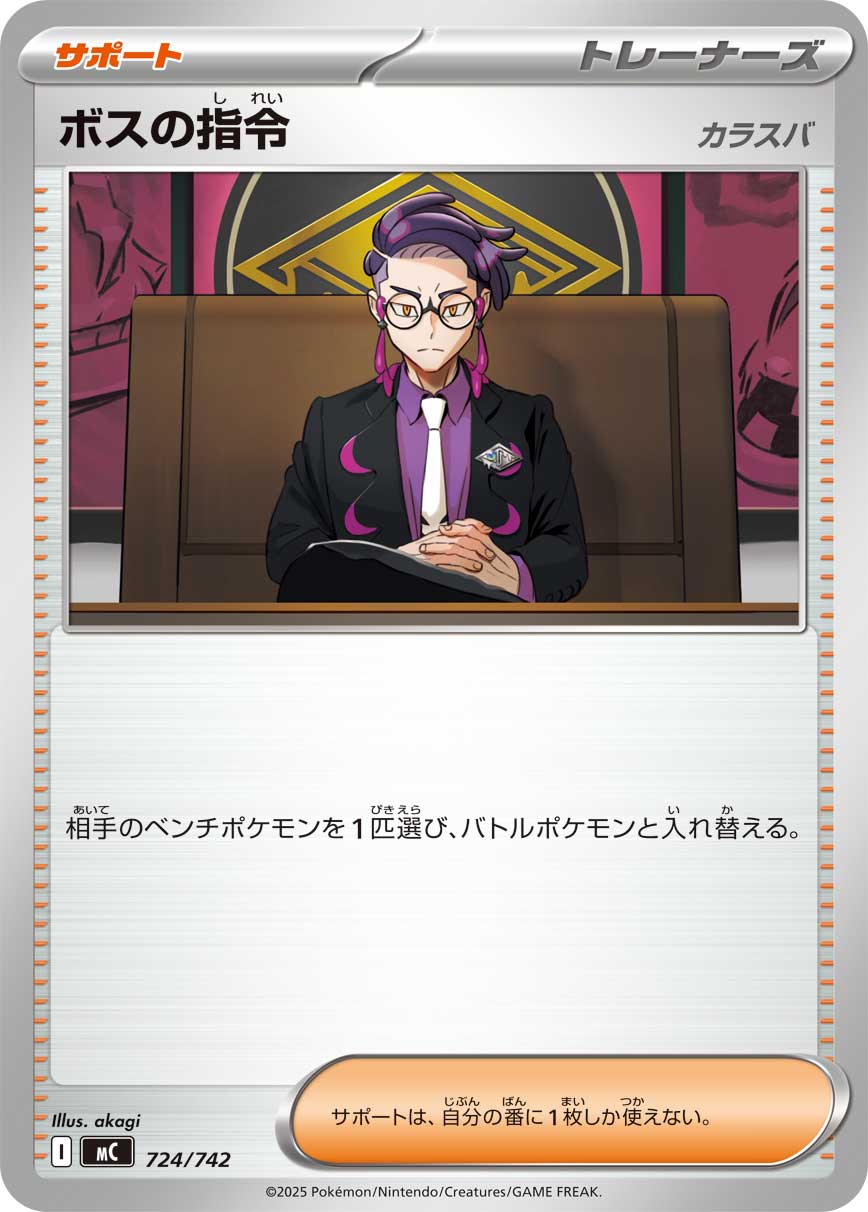 【福の日特価】【状態B】ボスの指令(724/742)[]【MC】
