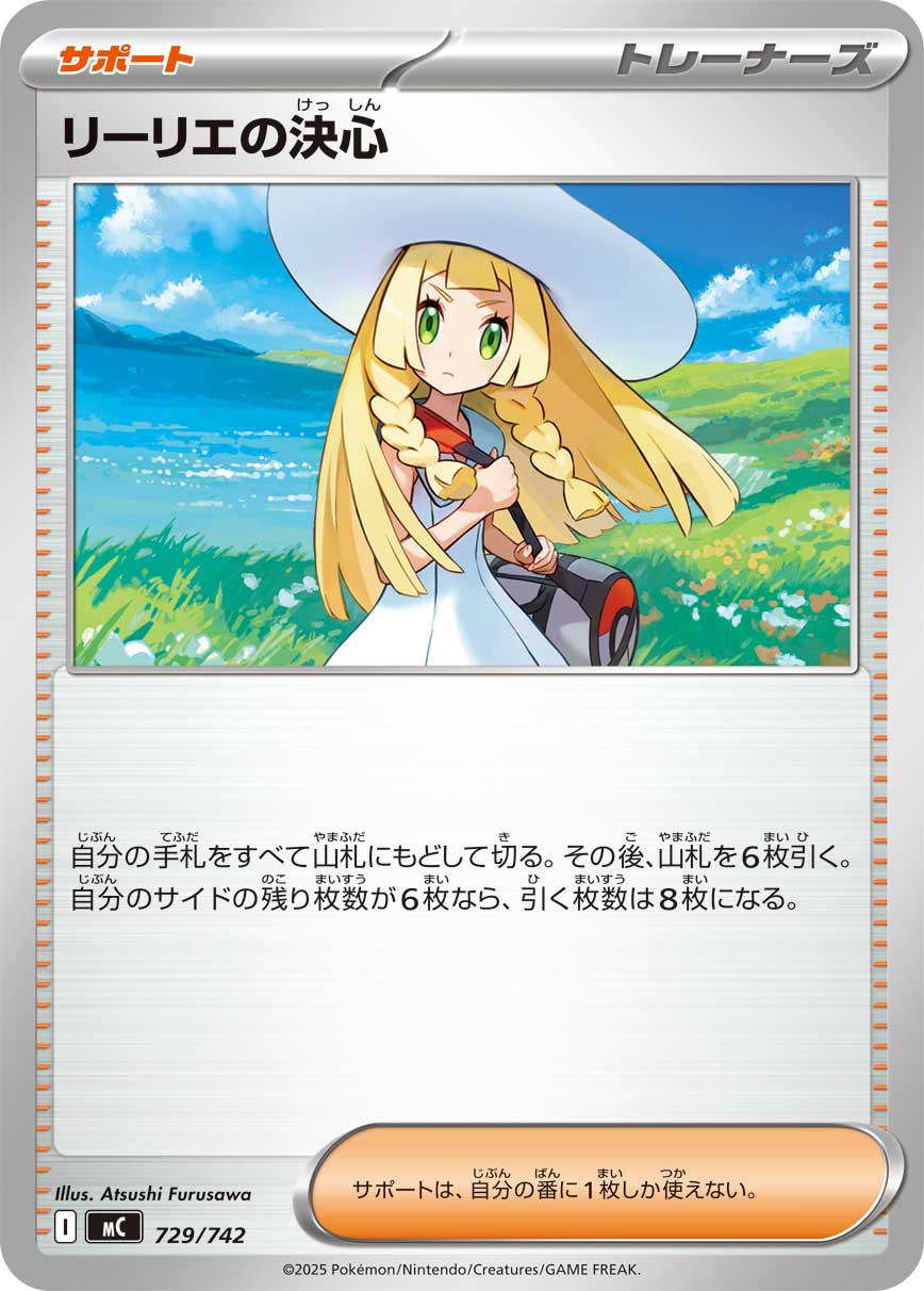 【福の日特価】【状態B】リーリエの決心(729/742)[]【MC】