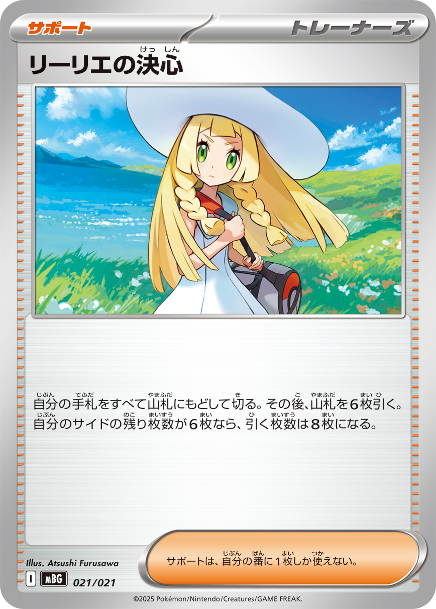 【福の日特価】【状態B】リーリエの決心(021/021)[]【MBG】
