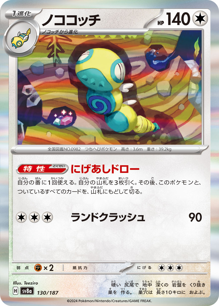 【福の日特価】【状態B】ノココッチ(130/187)[]【SV8a】