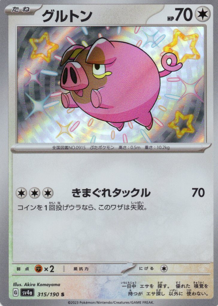 【福の日特価】【状態B】グルトン(315/190)[S]【SV4a】