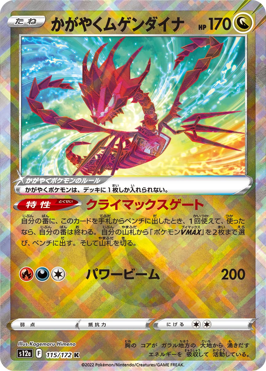 【福の日特価】【状態B】かがやくムゲンダイナ(115/172)[K]【S12a】
