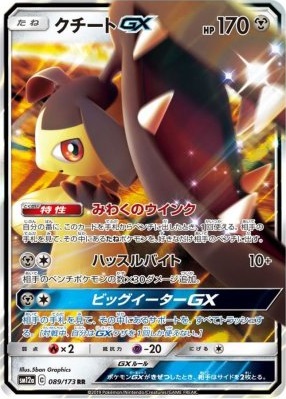【福の日特価】【状態B】クチートGX(089/173)[RR]【sm12a】
