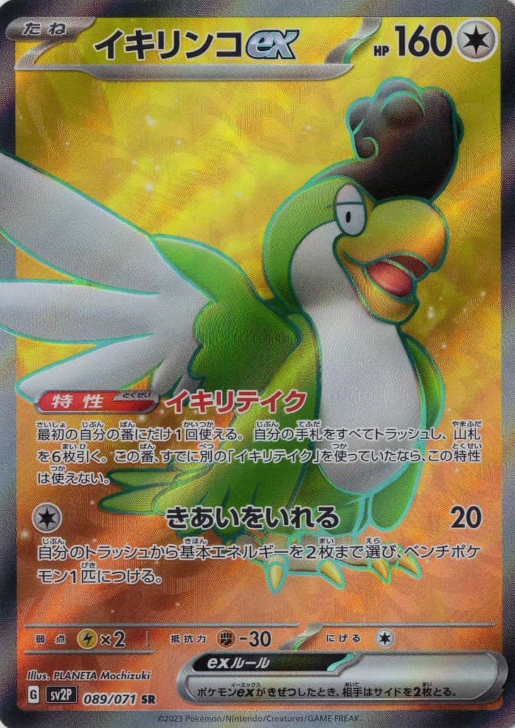 【福の日特価】【状態B】イキリンコex(089/071)[SR]【SV2P】
