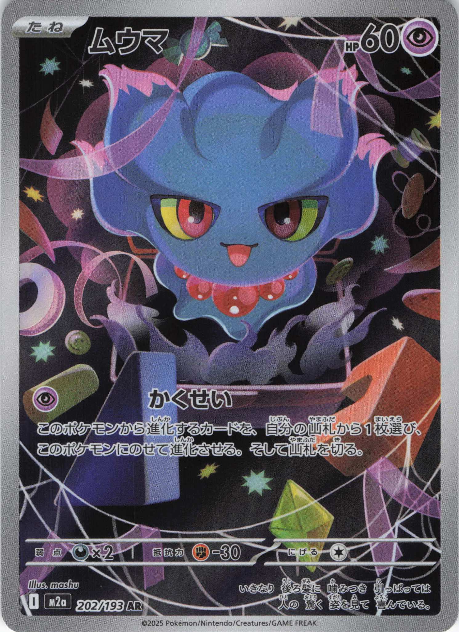 【福の日特価】【状態B】ムウマ(202/193)［AR］【M2A】