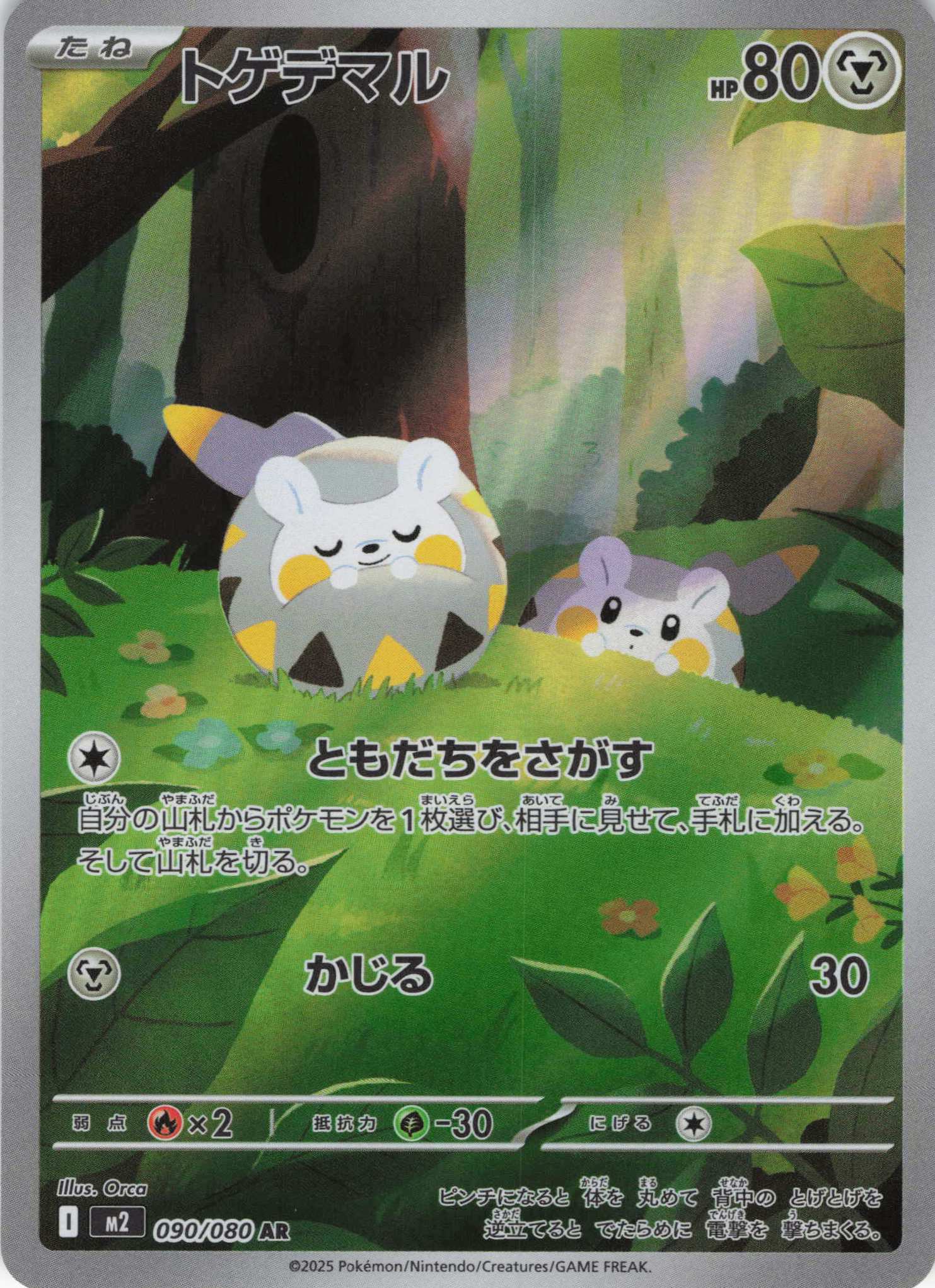 【福の日特価】【状態B】トゲデマル(090/080)[AR]【M2】