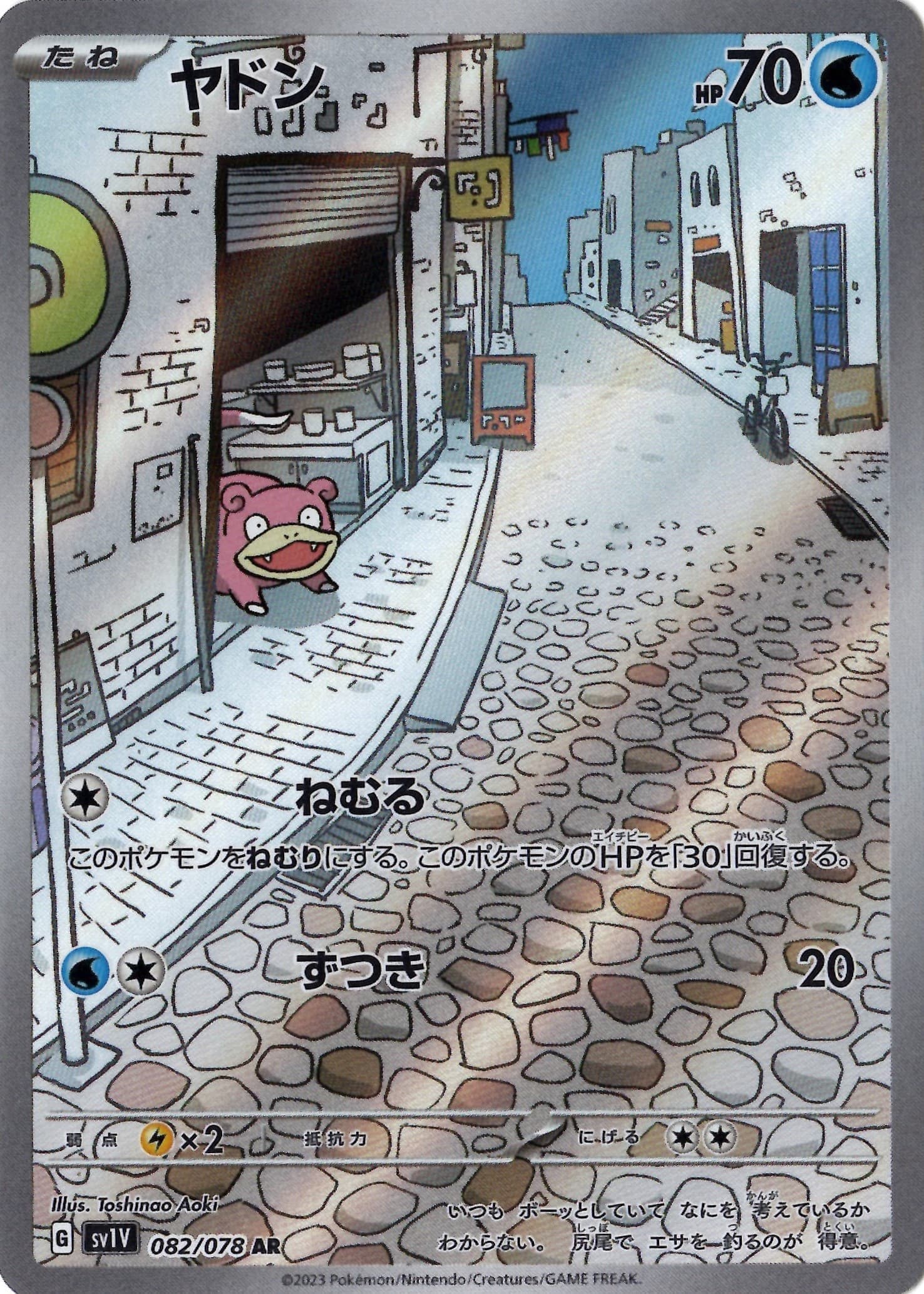 【福の日特価】【状態B】ヤドン(082/078)[AR]【SV1V】