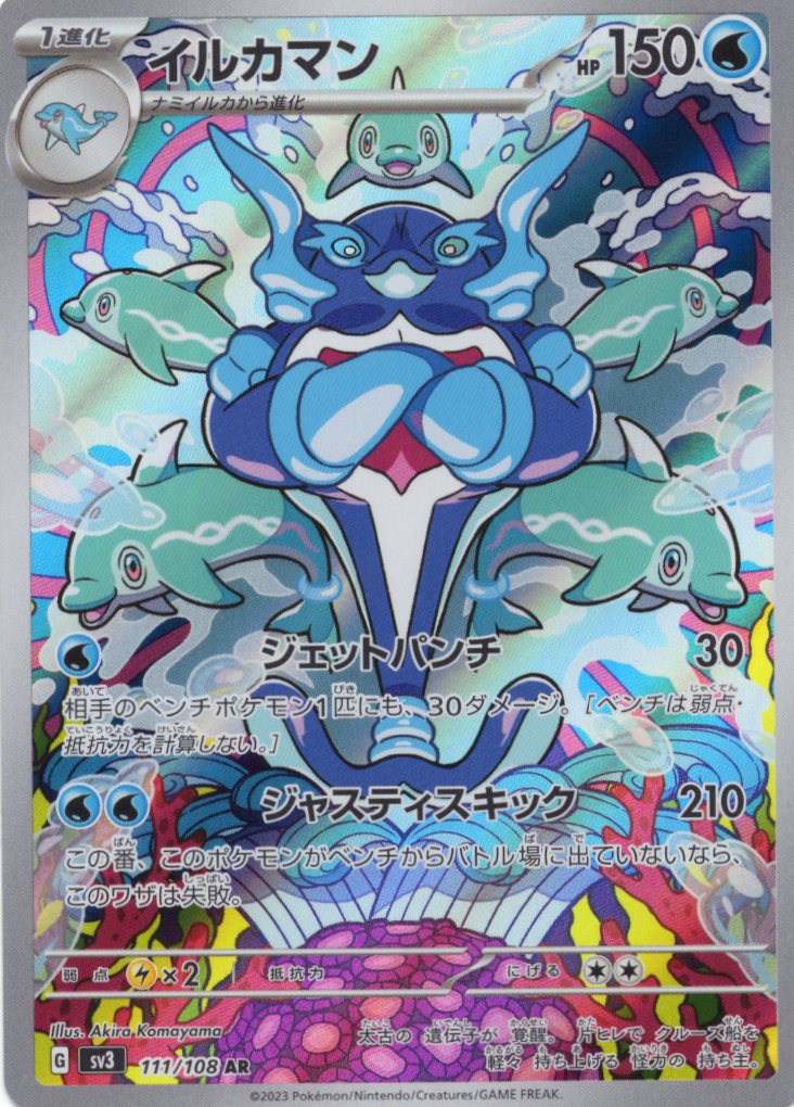 【福の日特価】【状態B】イルカマン(111/108)[AR]【SV3】