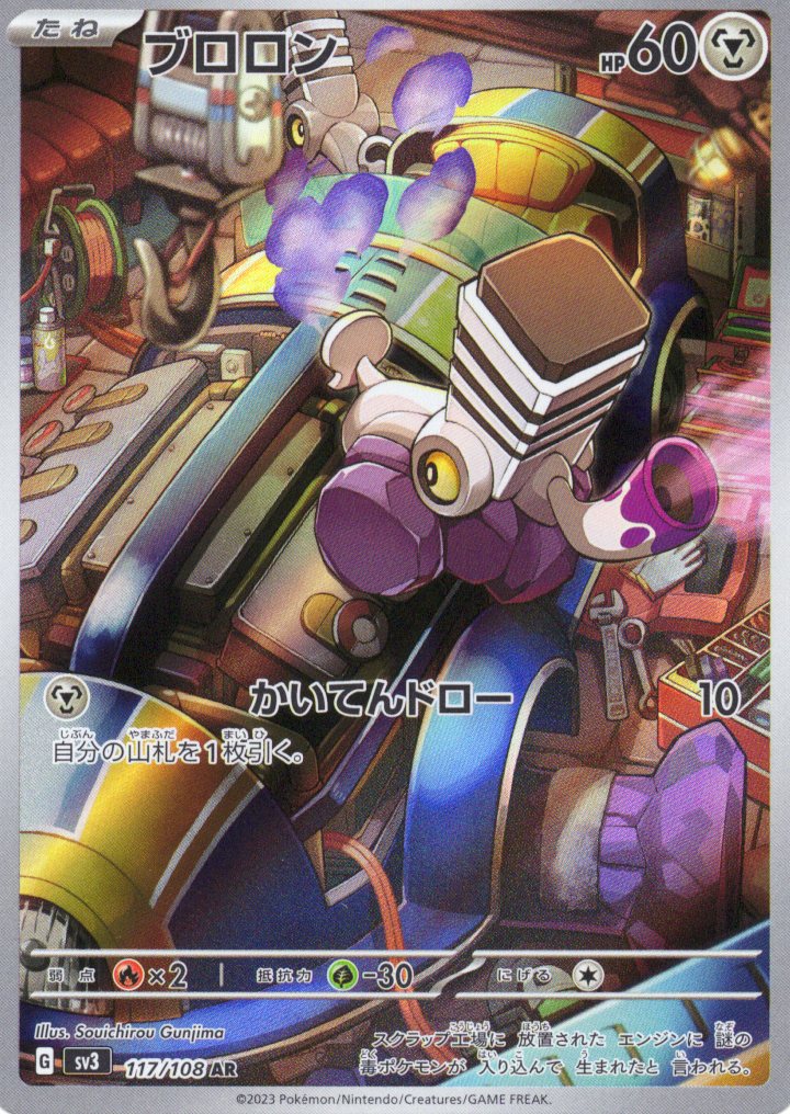 【福の日特価】【状態B】ブロロン(117/108)[AR]【SV3】
