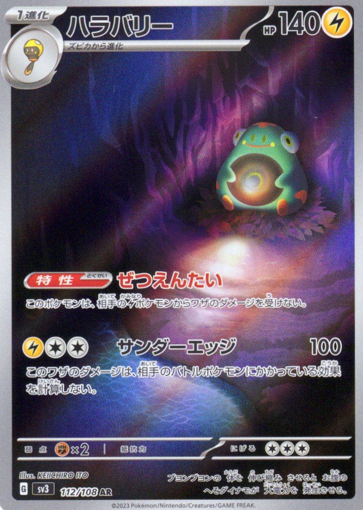 【福の日特価】【状態B】ハラバリー(112/108)[AR]【SV3】