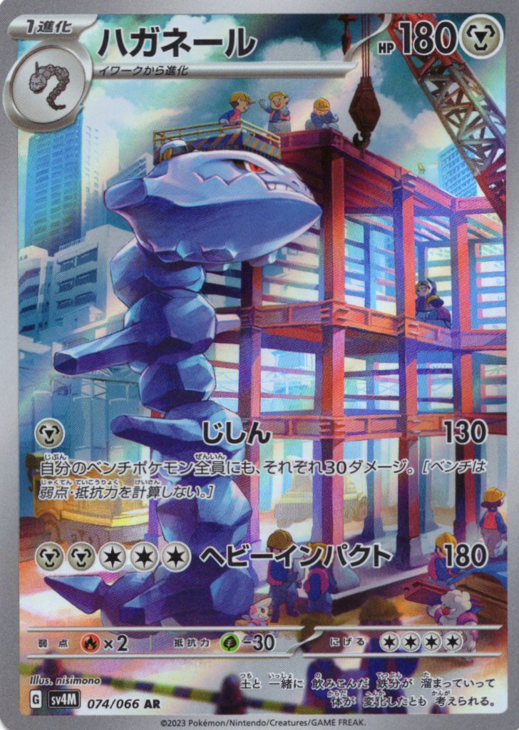 【福の日特価】【状態B】ハガネール(074/066)[AR]【SV4M】