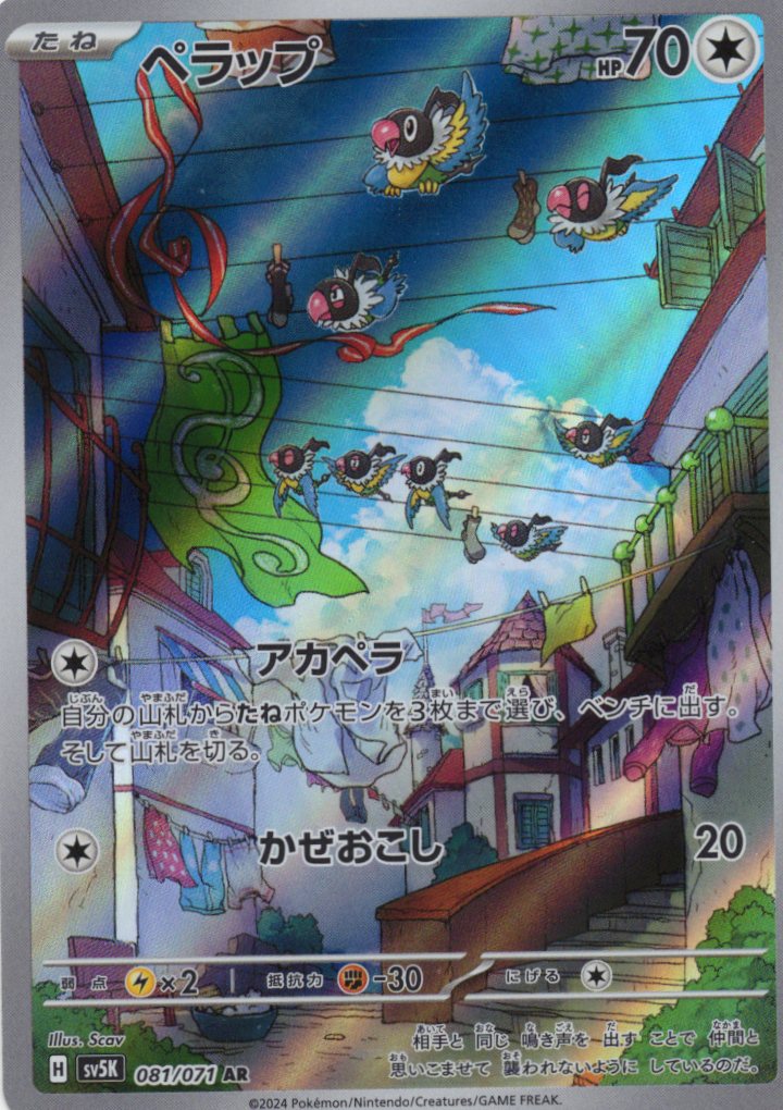 【福の日特価】【状態B】ペラップ(081/071)[AR]【sv5K】