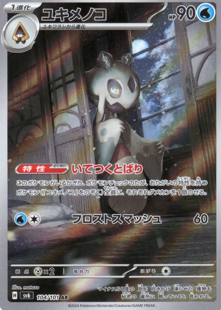【福の日特価】【状態B】ユキメノコ(104/101)[AR]【sv6】