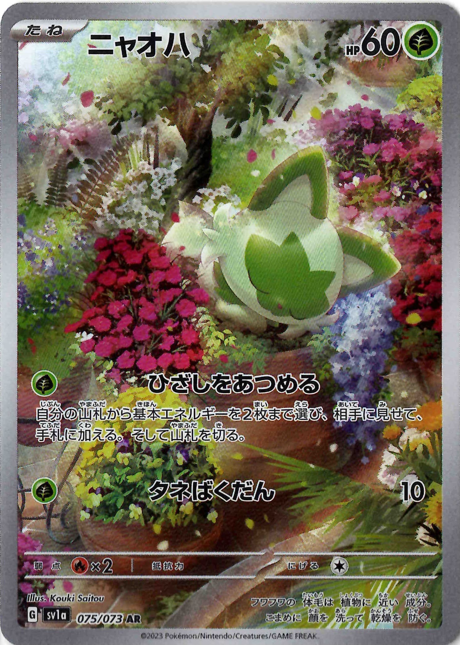 【福の日特価】【状態B】ニャオハ(075/073)[AR]【SV1a】