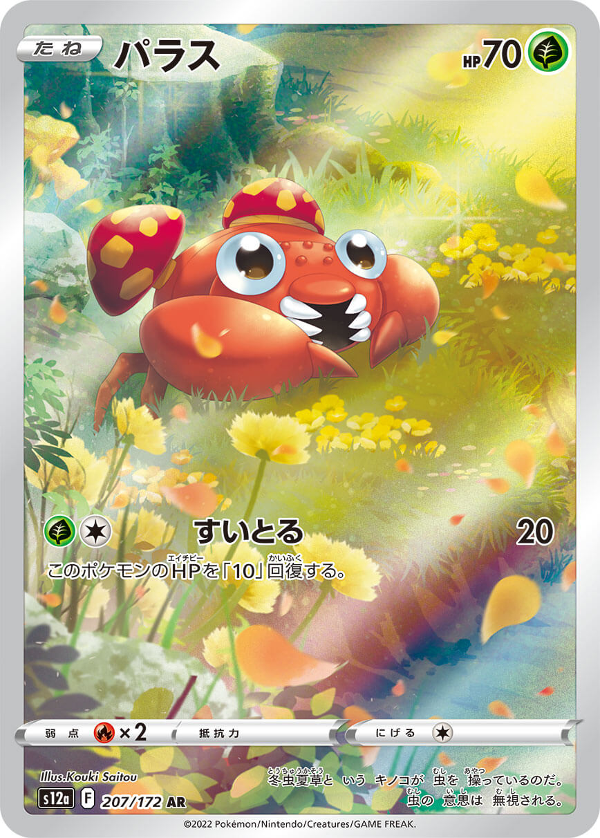 【福の日特価】【状態B】パラス(207/172)[AR]【S12a】
