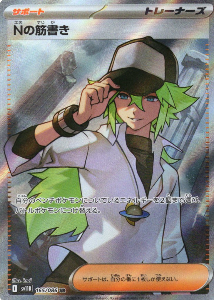 【福の日特価】【状態B】Nの筋書き(165/086)[SR]【SV11B】