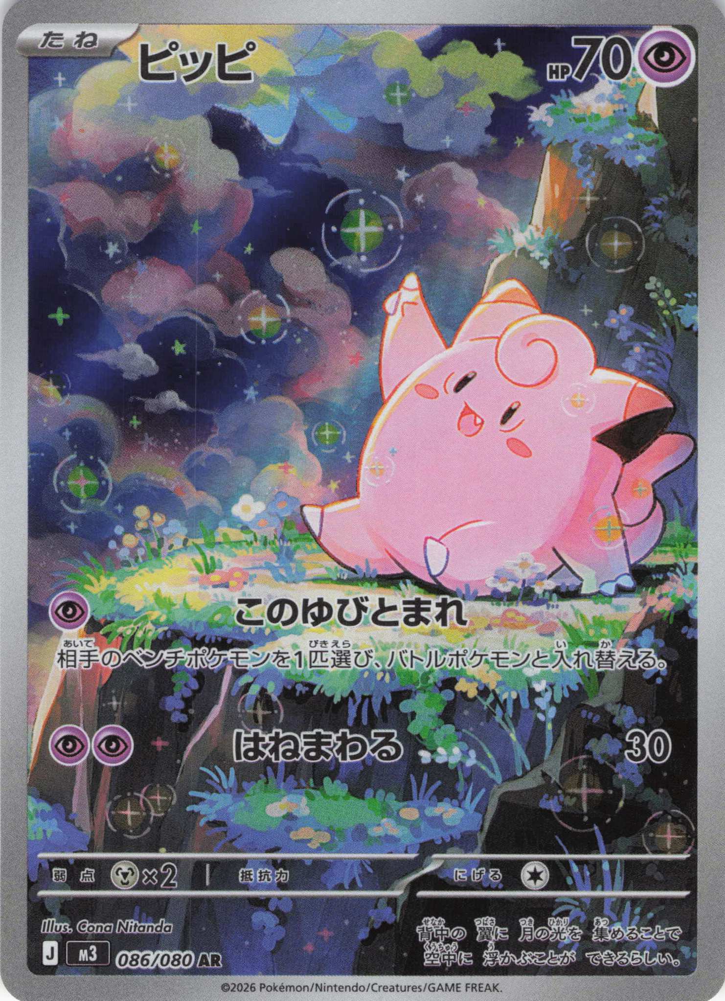 【福の日特価】【状態B】ピッピ(086/080)［AR］【M3】