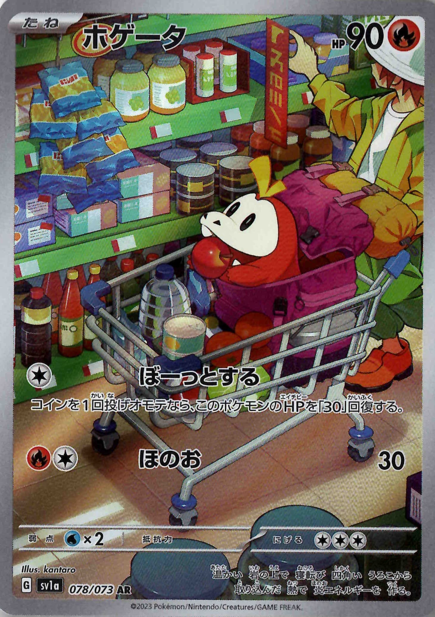 【福の日特価】【状態B】ホゲータ(078/073)[AR]【SV1a】