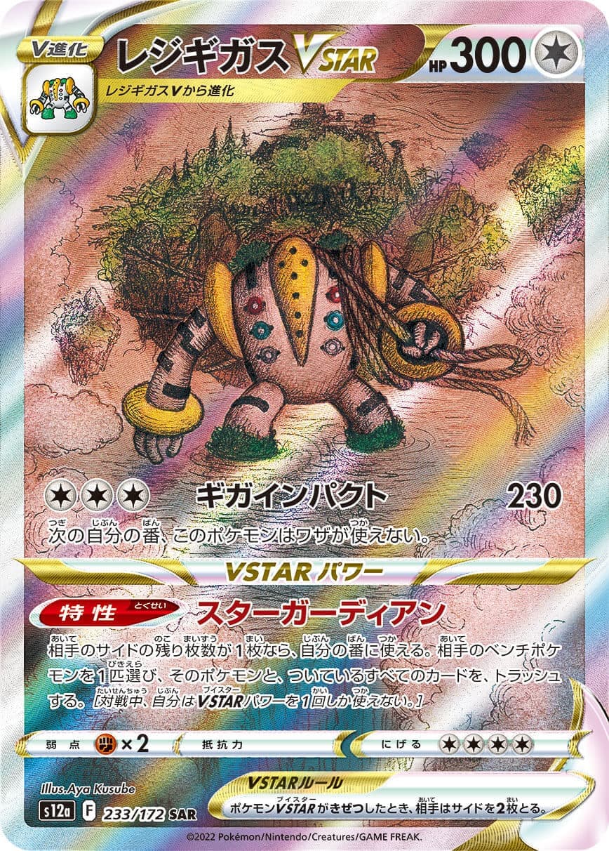 【福の日特価】【状態B】レジギガスVSTAR(233/172)[SAR]【S12a】
