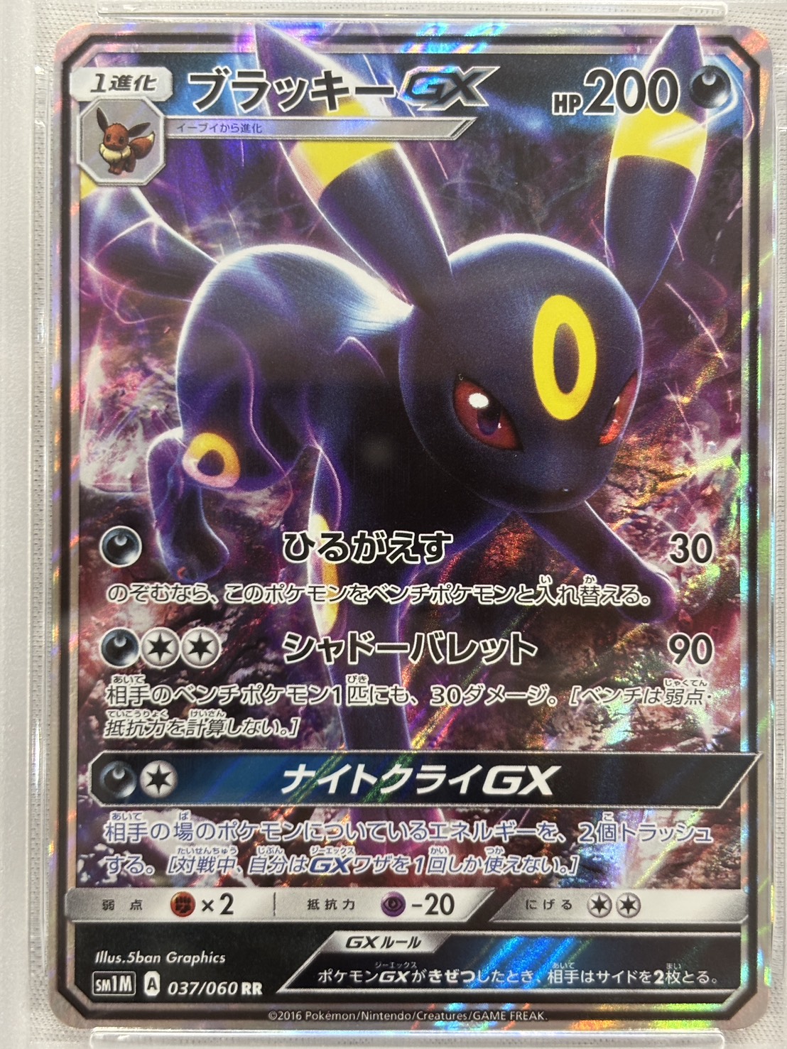 【PSA10】ブラッキーGX(037/060)[RR] 【SM1M】