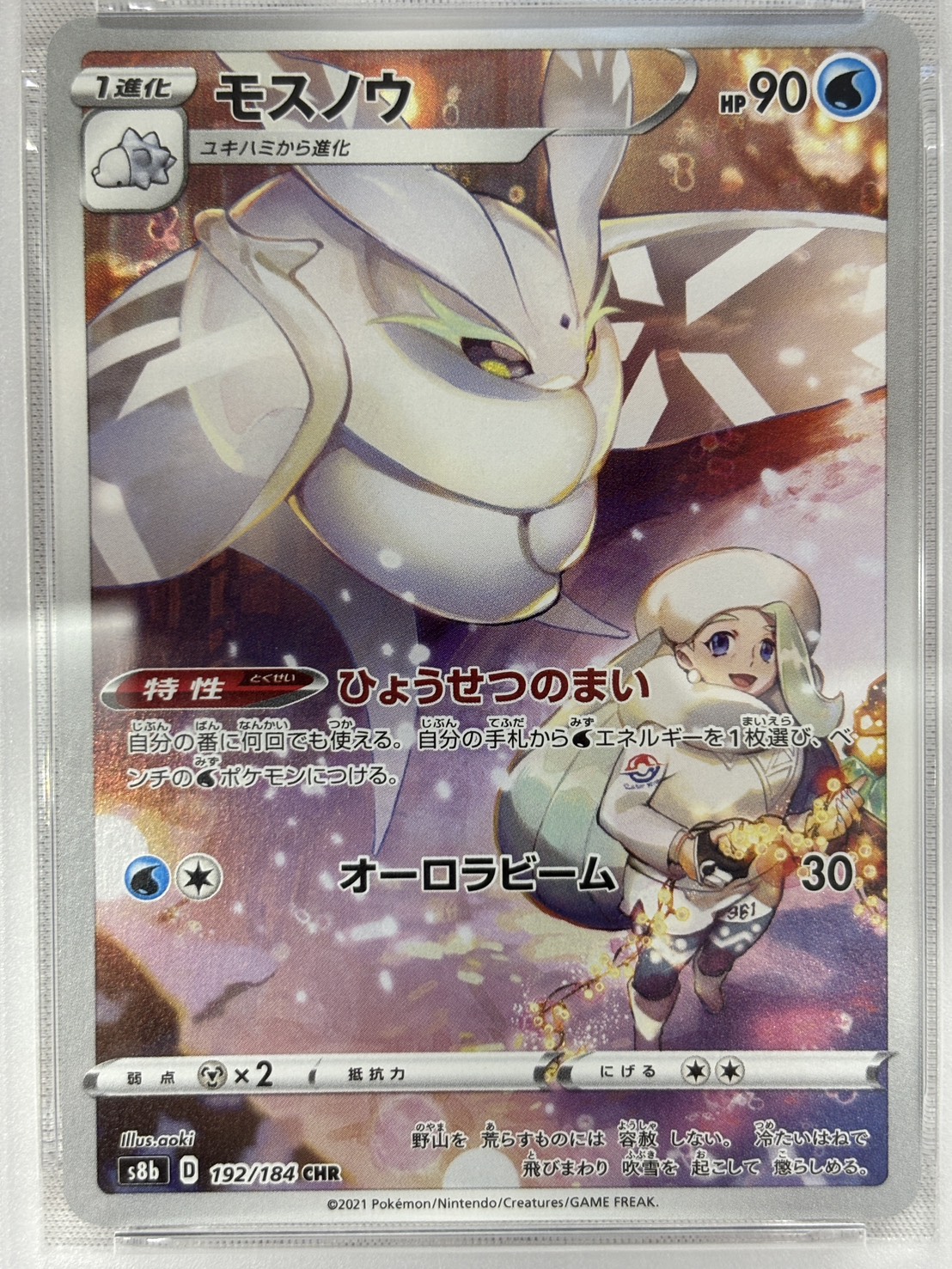 【PSA10】モスノウ(192/184)[CHR]【S8b】