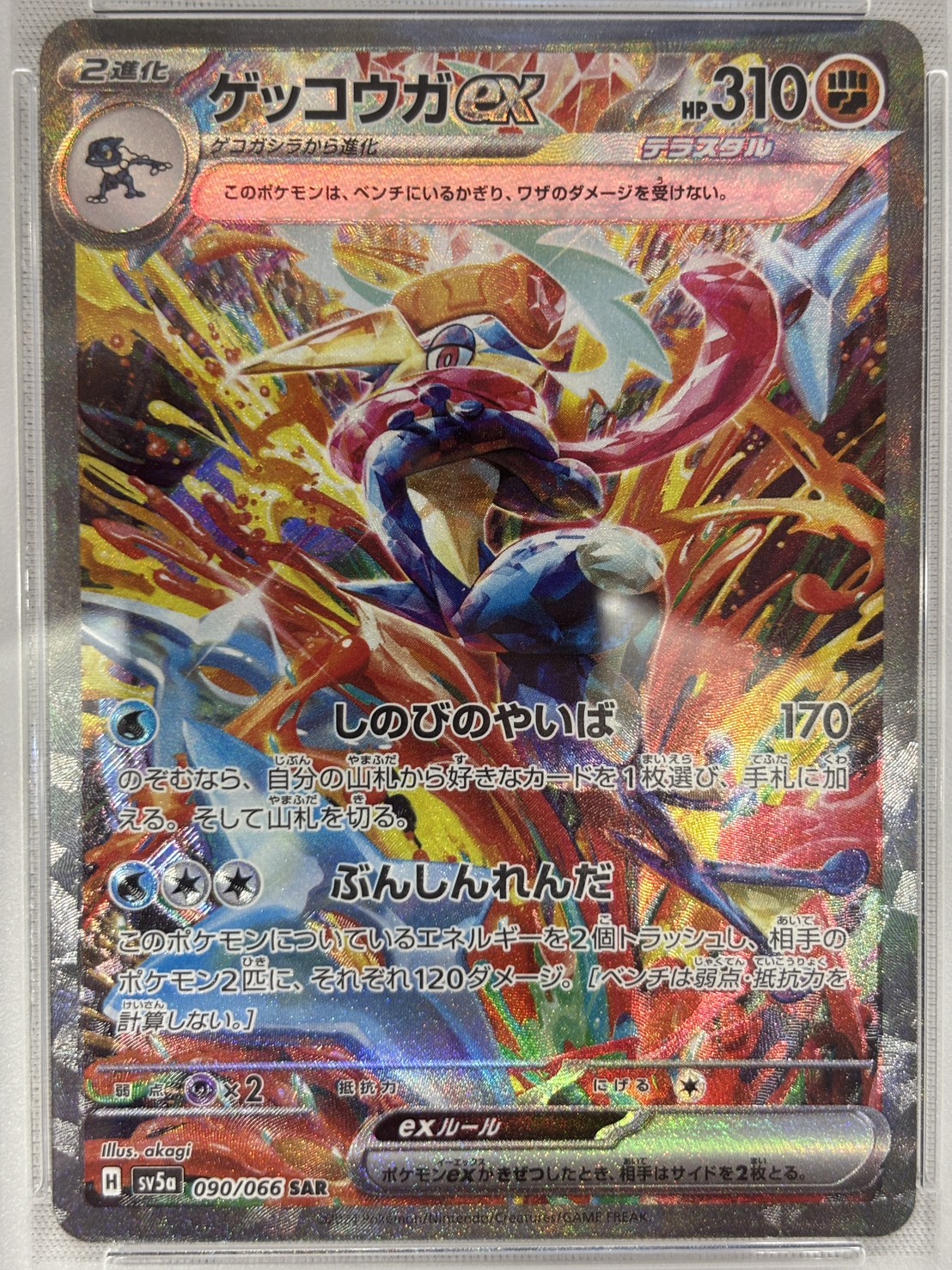 【PSA10】ゲッコウガex(090/066)[SAR]【SV5a】