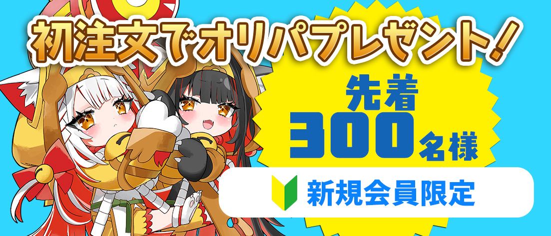新規会員無料オリパ