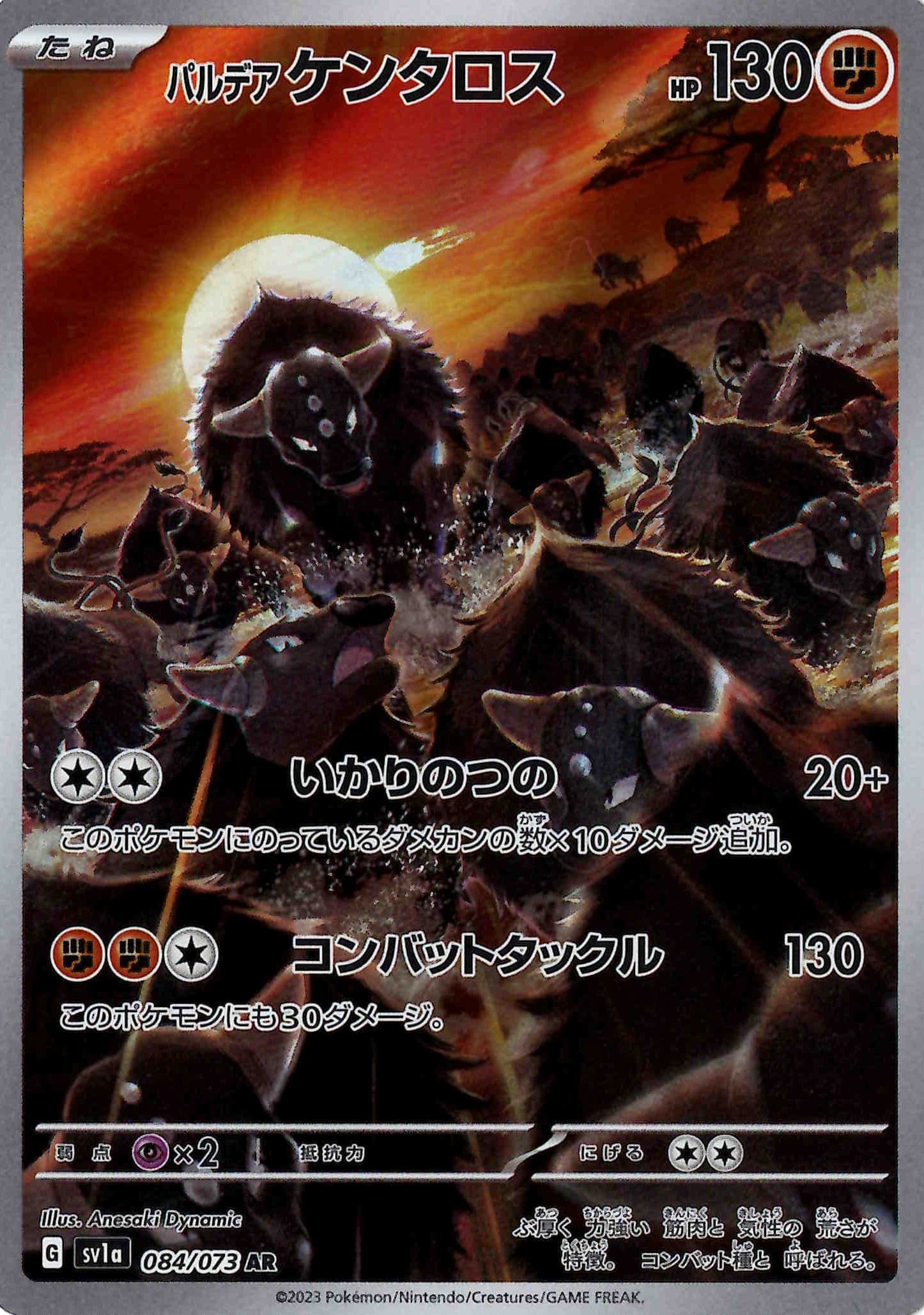 【福の日特価】【状態B】パルデアケンタロス(084/073)[AR]【SV1a】