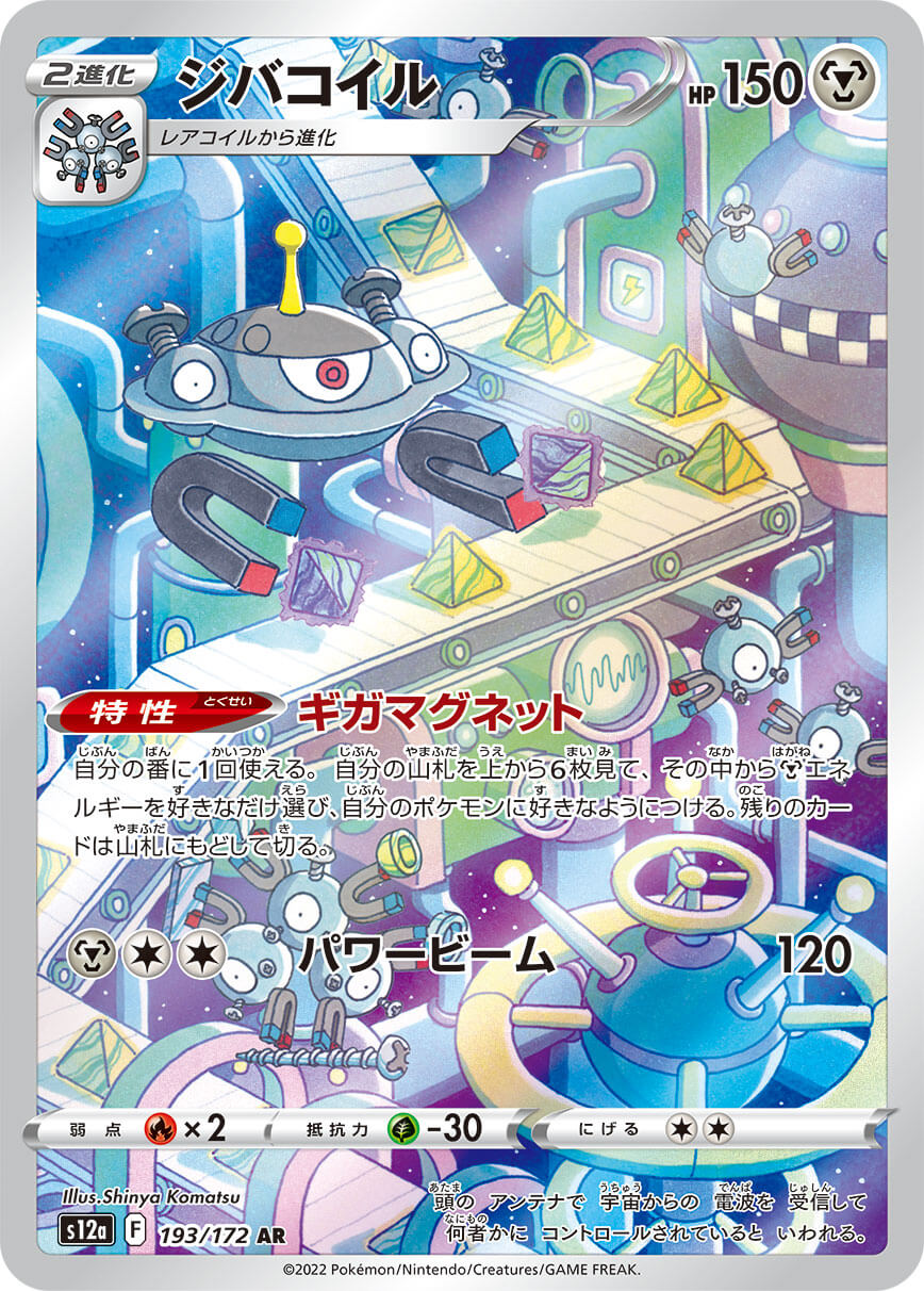 【福の日特価】【状態B】ジバコイル(193/172)[AR]【S12a】