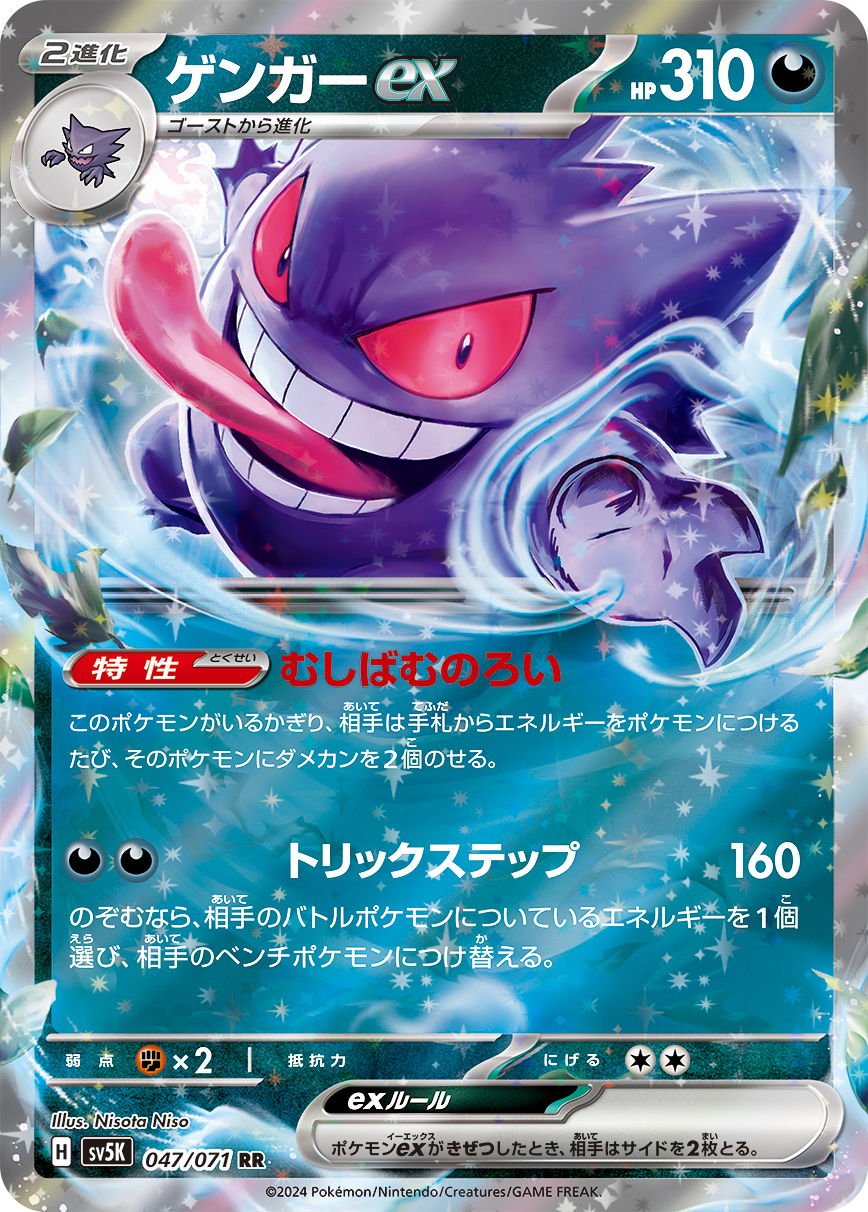 【福の日特価】【状態B】ゲンガーex(047/071)[RR]【sv5K】