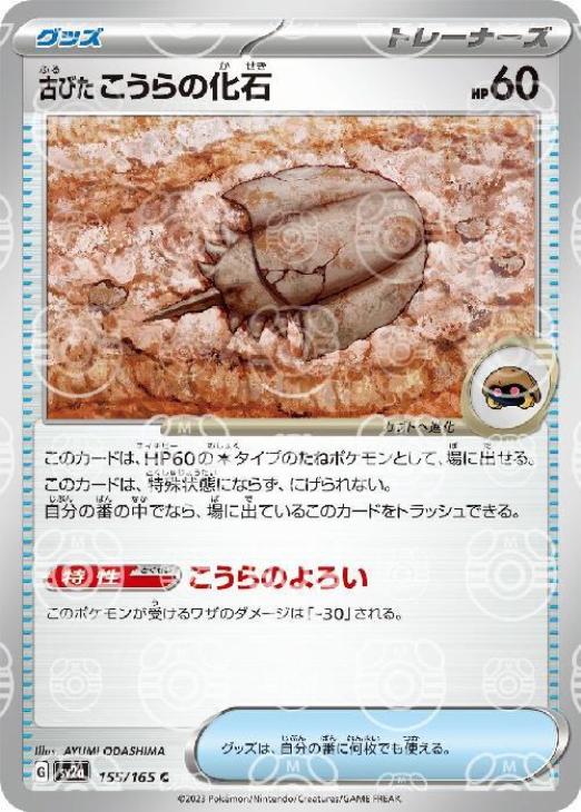 【福の日特価】【状態B】古びたこうらの化石[マスターボールミラー](155/165)[U]【SV2a】