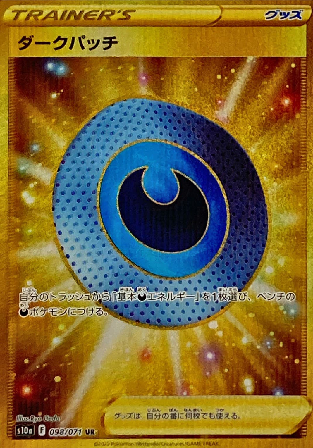 【福の日特価】【状態B】ダークパッチ(098/071)[UR]【S10a】