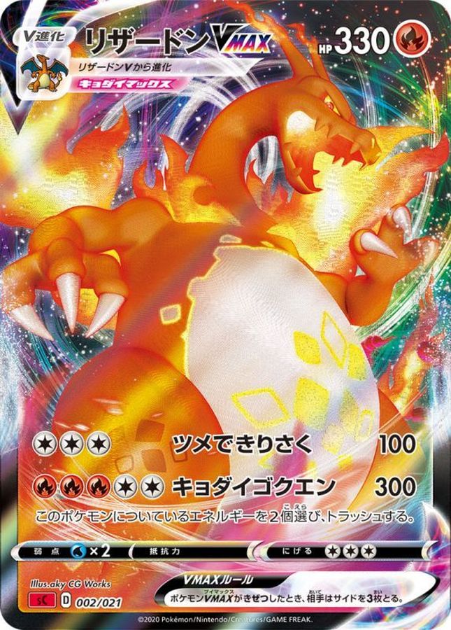 【福の日特価】【状態C】リザードンVMAX(RRR仕様/sC)(002/021)【sC】