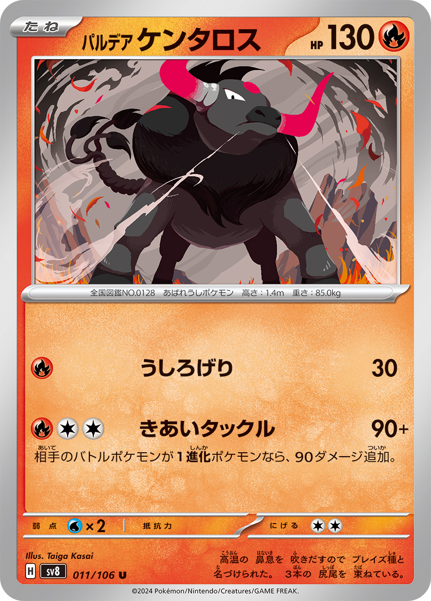 【福の日特価】【状態B】パルデアケンタロス(011/106)[U]【SV8】